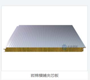 巖棉夾芯橫裝板：彩鋼夾芯板的創(chuàng)新與進(jìn)步，為建筑保溫帶來(lái)新突破